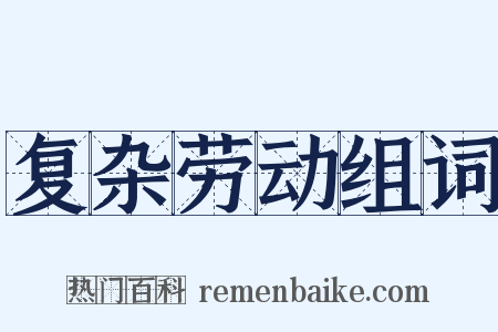 复杂劳动组词是什么意思的图片